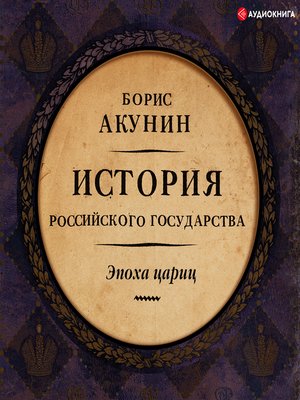 cover image of История Российского государства. Эпоха цариц.